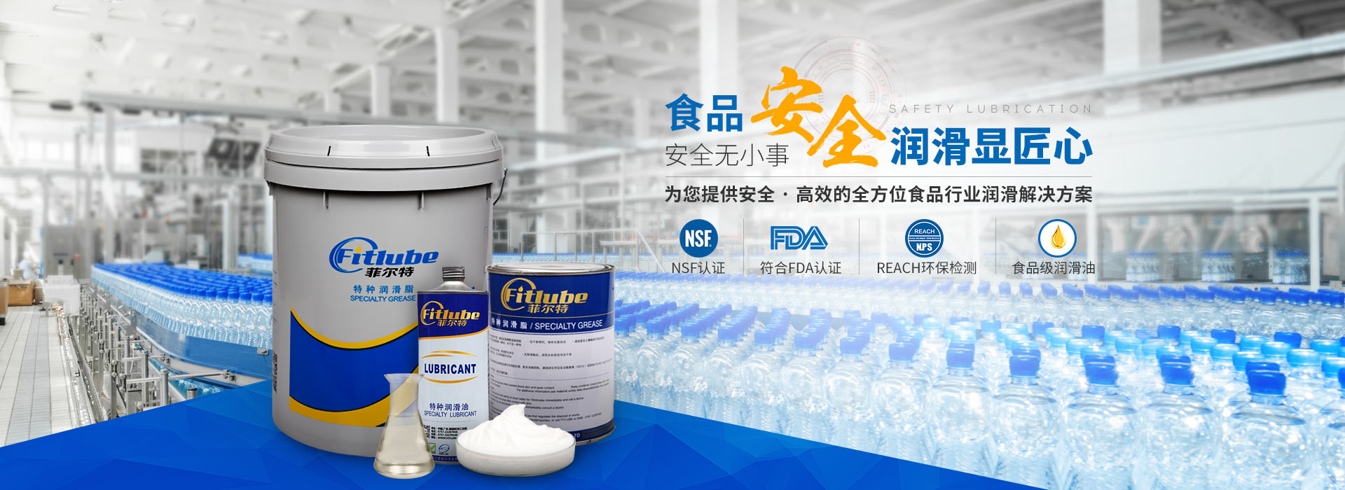 菲爾特潤滑油，為您提供安全、高效的全方位食品行業潤滑解決方案